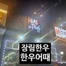 사하구-78 | 부산 사하구 장림한우 맛집 한우어때