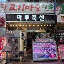 마루축산 이미지