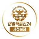 머슬팩토리24 사천본점 이미지