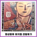 명성황후 뮤지컬 창원 공연 관람 후기