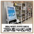 식사도서관 동아리방 | 고양시립 식사도서관 이용 안내! 열람실, 북라운지, 주차까지