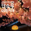 단쇼우이자카야 | 사당 | 사당 조용한 룸 이자카야 '단쇼우 이자카야' 후기