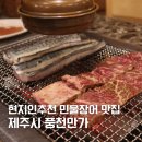 만가 | 제주 장어구이 맛집 풍천만가 민물장어 소갈비 후기