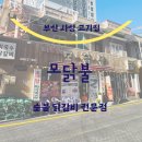 광장로 37 | 부산서부터미널맛집 사상 고기집 모닭불 사상점심닭갈비 후기