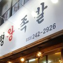후평왕족발 이미지
