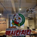 맥시칸치킨호계점