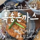 정직유부 정관점 | 정관 흑송돈까스 부산 3대 돈까스라는데 과연 그 맛은요? 솔직후기