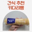 키다리식품 | 간식 추천 키다리빵 솔직 후기, 부드럽고 담백한 빵 간식