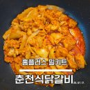 홈플러스 춘천점 | [제품후기]홈플러스 밀키트 솔직후기_생생 춘천식닭갈비
