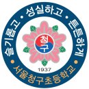 서울청구초등학교 이미지