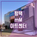 엠엠아트센터 | 평택 가볼 만한 곳 박신양 전시 엠엠아트센터