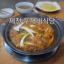 지례두꺼비원조식당 | 제천 맛집 두꺼비식당 등갈비 원조 로컬 맛집