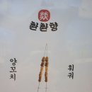 금정훠궈양꼬치 이미지
