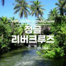 구암동주민센터 | 괌이야 구암동이야? 7괌 아빠가 전수하는 '식상한 괌 여행' 탈출 비법 (feat. 정글 리버 크루즈)