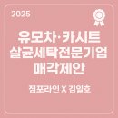 얌샘김밥(매월점) | [부산, 대구: 유모차.카시트 살균세탁전문기업 매각 제안]점포라인 김일호