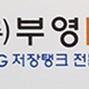 (주)부영에너지 이미지