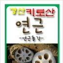 경산연근