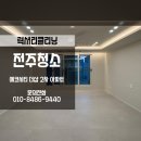 덕진-39 | 전주아파트인테리어청소 에코시티더샵2차 39평형 완벽한 후기