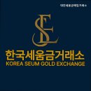 대전세움금매입거래소