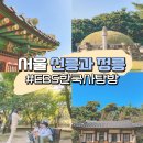 초등역사 | EBS 한국사탐방 선정릉 1주차 초등 역사체험 탐방후기, 주차정보