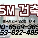 에스엠건축