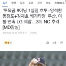 '투목곰 6이닝 1실점 호투+양석환 동점포+김재호 쐐기타점' 두산, 이틀 연속 ㅇㅇ 제압…[MD잠실] 이미지