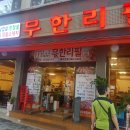 무한리필 고기굼터 이미지