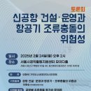 [토론회 공지] 신공항 건설·운영과 항공기-조류충돌의 위험성 이미지