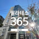 필라테스 365 토성점 | 부산 중구 필라테스365 토성점 방문 후기 :: 남포동 가성비 필라테스 (할인정보공유)