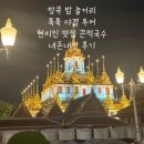 툭툭 - 성남시 분당구 석운로 21 | 방콕 밤 놀거리 툭툭 야경 투어, 끈적국수, 발 마사지 후기