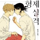 형제미가