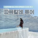 파묵깔레 | 터키 여행 코스 추천 파묵칼레 투어 다녀온 후기 일정까지 총정리