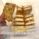 라뜰리에 | 누가크래커 싫다고 했다가 말 바꾼 사람 타이베이 라뜰리에루터스 솔직후기