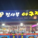 김사부아구찜 - 오산시 | 김사부아구찜