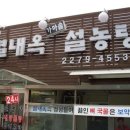 별내옥설농탕 이미지