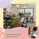 웨드 | 카페 웨드 WED 전포카페거리 아기랑