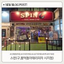 신매광장(공영주차장 사이) | 신매광장맛집 스핀 피자펍 리뉴얼 오픈 생맥주 1+1 피맥하기 좋은 곳