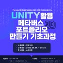 Unity활용 메타버스 포트폴리오 만들기 기초과정 교육생 모집 이미지