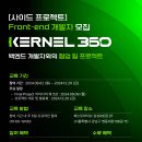 [공모전사이트] 사이드프로젝트 Kernel360 : 프론트엔드 개발자 모집 이미지