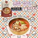 혼밥 메뉴 추천 엠에스푸드 밀키트 소내장탕 후기