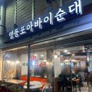 아바이순대 | 영등포 순대국 찐맛집, '영등포아바이순대국' 아바이순대 정식 후기