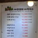 계룡 | 공주 동학사 맛집 추천 ‘계룡닭갈비막국수’ 후기, 주차, 메뉴