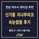 썸헤어부띠끄 | 여수 속눈썹펌 추천 신기동 지나부띠크