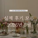 층고 높은 용인 예식장을 선택하는 이유? 웨딩홀 실제 계약후기로 알아보기 : ICT밸리컨벤션🤍