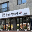 초야코다리 - 김해시 내덕동 | 초야코다리