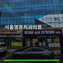 서울명문치과의원 네이버블로그