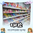 [이천 롯데프리미엄아울렛] 다이소 위치·영업시간·층수 총정리 방문후기