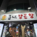 읍내양곱창 이미지