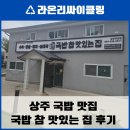 경동메디칼약국 | 상주 국밥 참 맛있는집: 깔끔하고 맛있는 국밥에 감동!