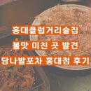 진격의 포차 | 홍대클럽거리술집 불맛 미친 곳 발견 당나발포차 홍대점 후기